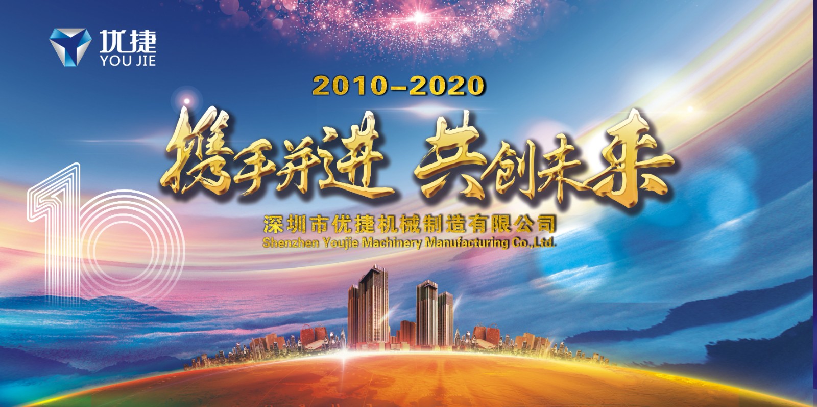 优捷机械制造有限公司十周年庆典
